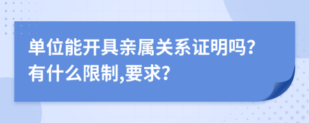 单位能开具亲属关系证明吗？有什么限制,要求？