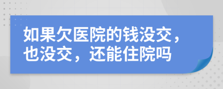 如果欠医院的钱没交，也没交，还能住院吗