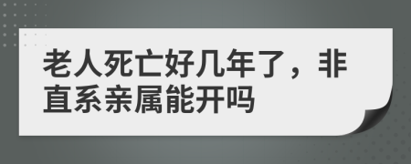 老人死亡好几年了，非直系亲属能开吗