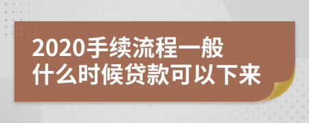 2020手续流程一般什么时候贷款可以下来