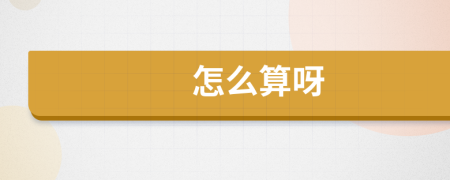 怎么算呀
