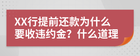 XX行提前还款为什么要收违约金？什么道理