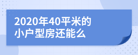 2020年40平米的小户型房还能么