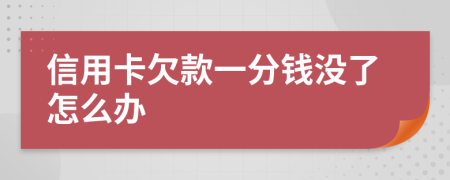 信用卡欠款一分钱没了怎么办