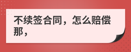 不续签合同，怎么赔偿那，