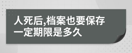 人死后,档案也要保存一定期限是多久