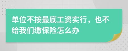 单位不按最底工资实行，也不给我们缴保险怎么办