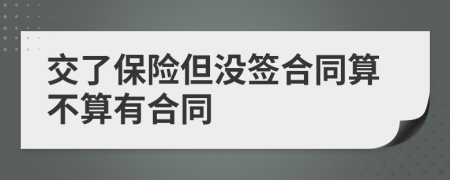 交了保险但没签合同算不算有合同