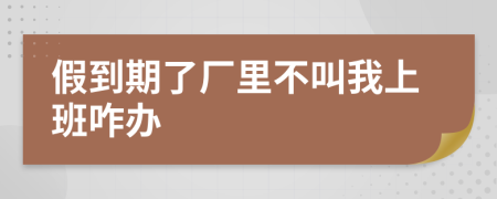 假到期了厂里不叫我上班咋办