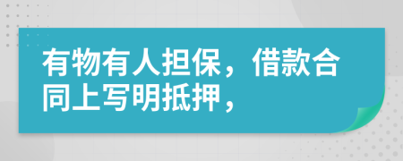 有物有人担保，借款合同上写明抵押，