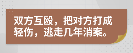 双方互殴，把对方打成轻伤，逃走几年消案。