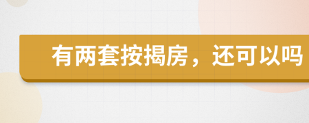 有两套按揭房，还可以吗