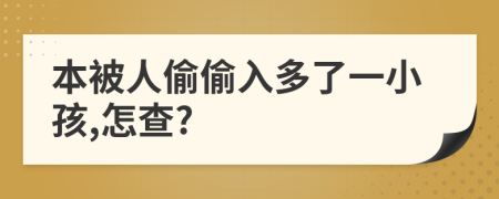 本被人偷偷入多了一小孩,怎查?