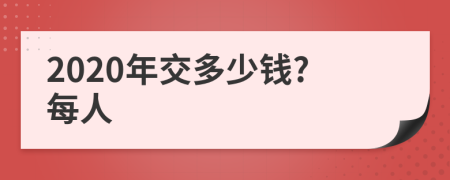 2020年交多少钱?每人