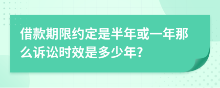 借款期限约定是半年或一年那么诉讼时效是多少年?