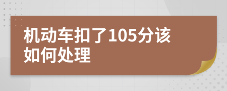 机动车扣了105分该如何处理