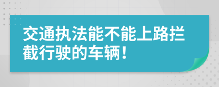 交通执法能不能上路拦截行驶的车辆！