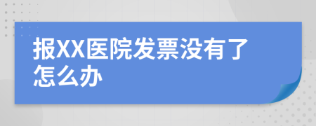 报XX医院发票没有了怎么办