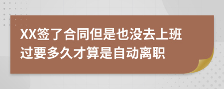 XX签了合同但是也没去上班过要多久才算是自动离职