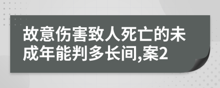 故意伤害致人死亡的未成年能判多长间,案2