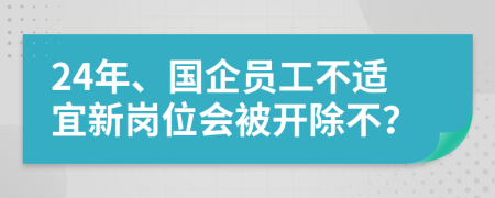 24年、国企员工不适宜新岗位会被开除不？