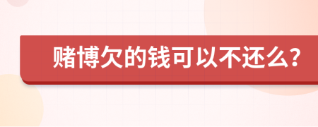 赌博欠的钱可以不还么？