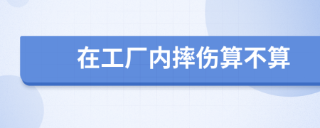 在工厂内摔伤算不算