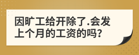 因旷工给开除了.会发上个月的工资的吗？