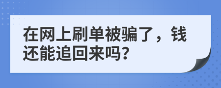 在网上刷单被骗了，钱还能追回来吗？