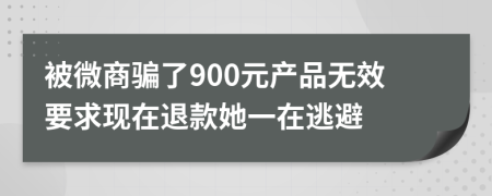 被微商骗了900元产品无效要求现在退款她一在逃避