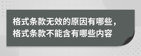 格式条款无效的原因有哪些，格式条款不能含有哪些内容