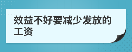 效益不好要减少发放的工资