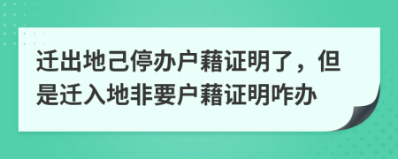迁出地己停办户藉证明了，但是迁入地非要户藉证明咋办