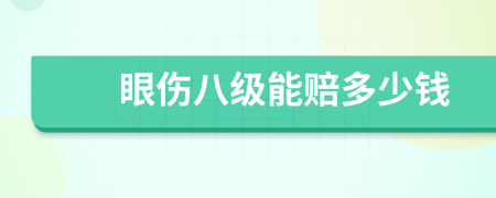 眼伤八级能赔多少钱