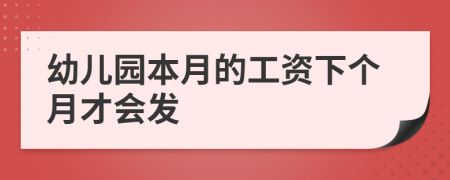 幼儿园本月的工资下个月才会发