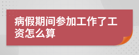 病假期间参加工作了工资怎么算