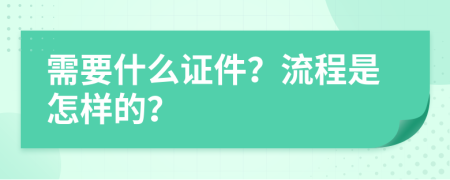 需要什么证件？流程是怎样的？