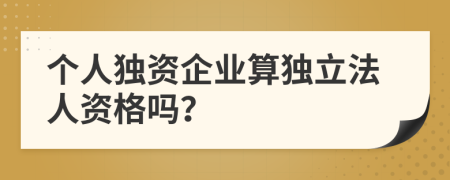 个人独资企业算独立法人资格吗？