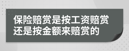 保险赔赏是按工资赔赏还是按金额来赔赏的