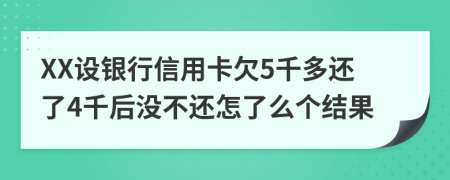 XX设银行信用卡欠5千多还了4千后没不还怎了么个结果