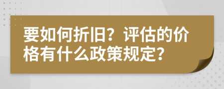 要如何折旧？评估的价格有什么政策规定？