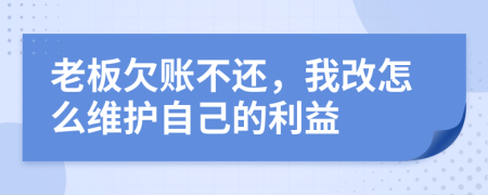 老板欠账不还，我改怎么维护自己的利益