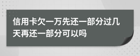 信用卡欠一万先还一部分过几天再还一部分可以吗