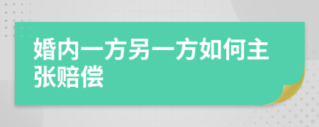 婚内一方另一方如何主张赔偿