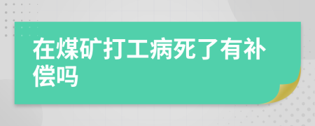 在煤矿打工病死了有补偿吗