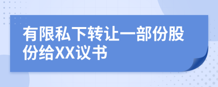 有限私下转让一部份股份给XX议书