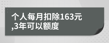 个人每月扣除163元,3年可以额度