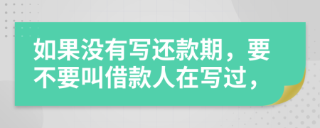 如果没有写还款期，要不要叫借款人在写过，