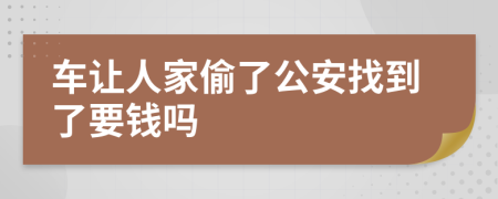 车让人家偷了公安找到了要钱吗