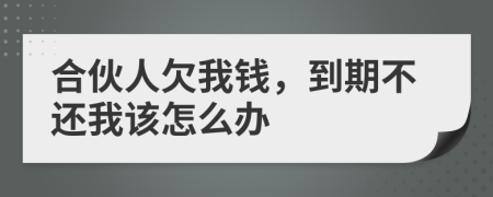 合伙人欠我钱，到期不还我该怎么办